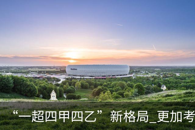 “一超四甲四乙”新格局 更加考验广东足球青训