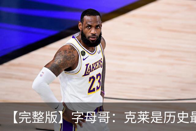 【完整版】字母哥：克莱是历史最佳射手之一 见证伟大很享受