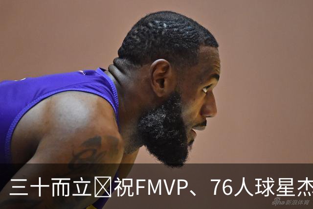 三十而立🎂祝FMVP、76人球星杰伦·布朗30岁生日快乐！