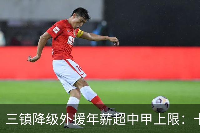 三镇降级外援年薪超中甲上限：卡迪斯19球拒报价，绍尔2队挖人，降级后仅3人可留队