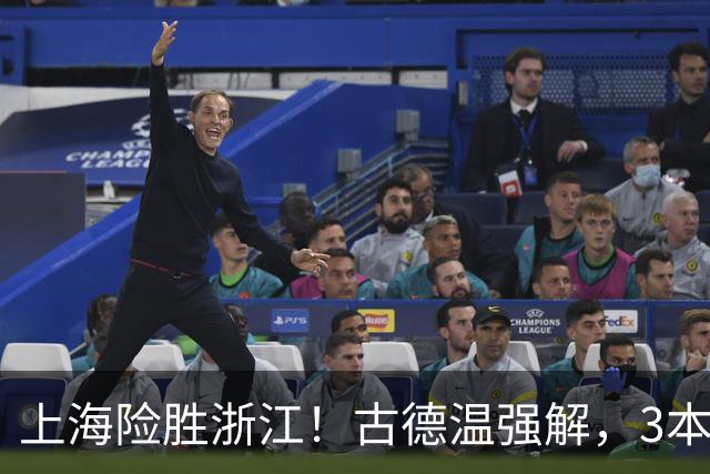 上海险胜浙江！古德温强解，3本土球员辅助，拉塞尔麦基全迷！