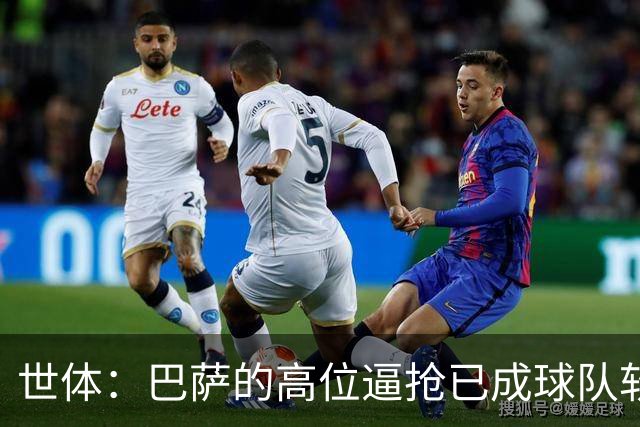 世体：巴萨的高位逼抢已成球队软肋，后防线留下了大片空当