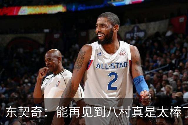 东契奇：能再见到八村真是太棒了，他是我的铁哥们