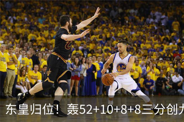 东皇归位！轰52+10+8+8三分创九纪录喜笑颜开 美媒：无法阻挡