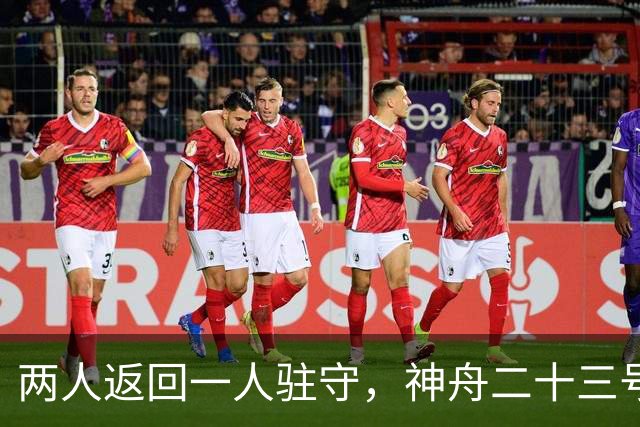 两人返回一人驻守，神舟二十三号回家倒计时：下个乘组双指令长？