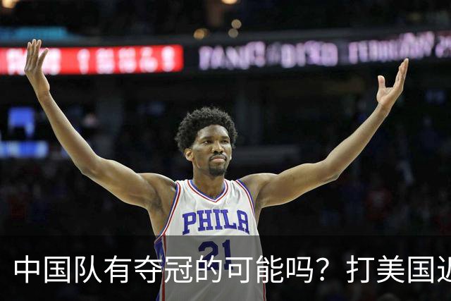 中国队有夺冠的可能吗？打美国近乎干净利落，打法国如此艰难