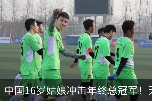 中国16岁姑娘冲击年终总冠军！无情“送蛋”老对手，排名世界第一