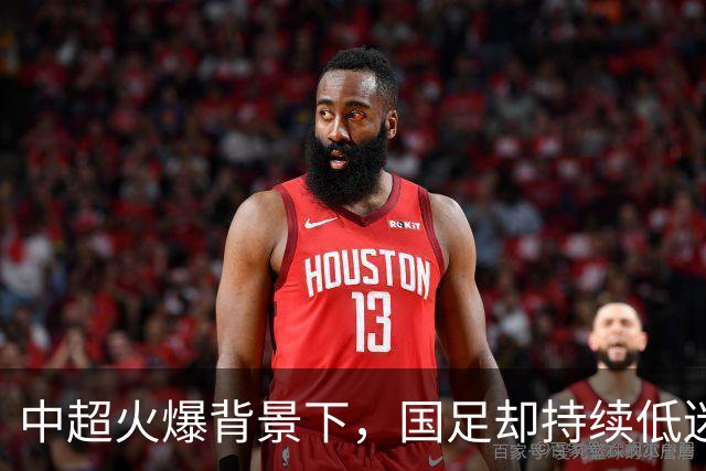 中超火爆背景下，国足却持续低迷，是球员实力有限，还是环境太过安逸？