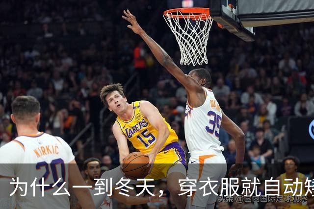 为什么一到冬天，穿衣服就自动矮了5公分？