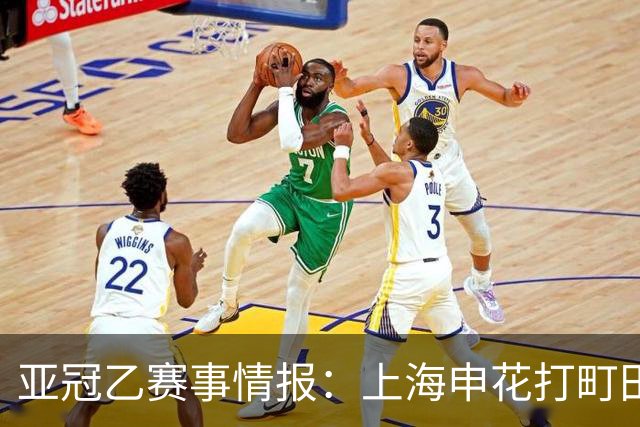 亚冠乙赛事情报：上海申花打町田泽维亚这球，光看名单就够呛