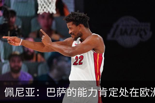 佩尼亚：巴萨的能力肯定处在欧洲前二或前三，和大巴黎并列
