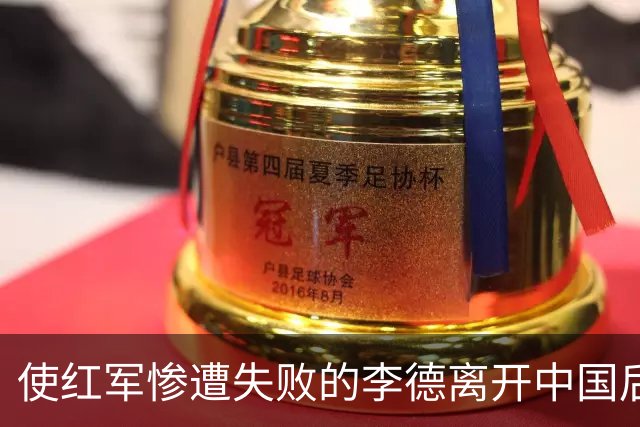 使红军惨遭失败的李德离开中国后，最终结局如何？