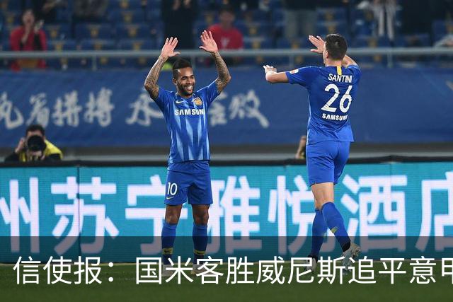 信使报：国米客胜威尼斯追平意甲9轮25分纪录，但防守仍不足