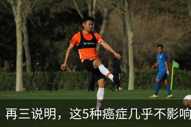 再三说明，这5种癌症几乎不影响寿命，确诊后别慌，合理治疗即可
