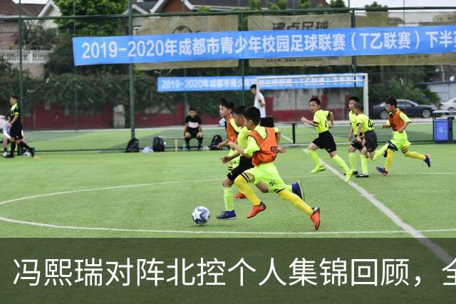 冯熙瑞对阵北控个人集锦回顾，全场砍下15分2篮板