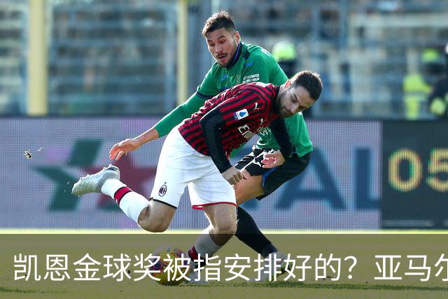 凯恩金球奖被指"安排好的"？亚马尔叔叔与古蒂接连开炮