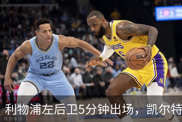 利物浦左后卫5分钟出场，凯尔特人盯上他准备冬窗带走