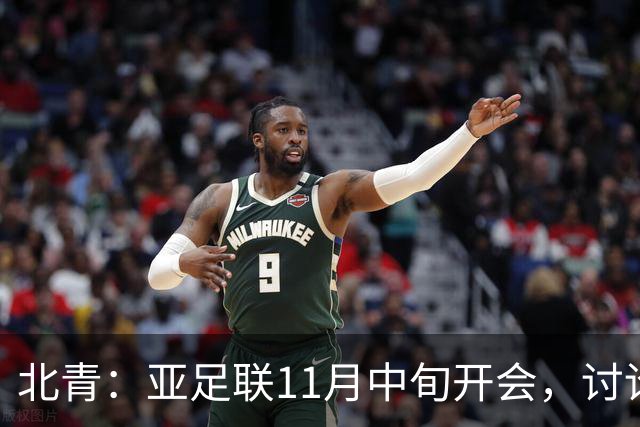 北青：亚足联11月中旬开会，讨论是否延期亚洲杯举办