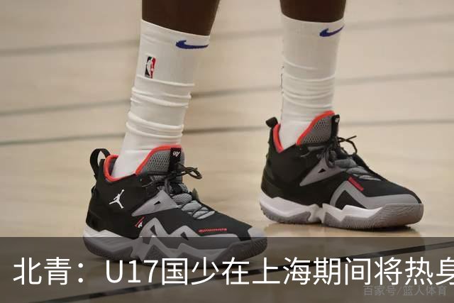 北青：U17国少在上海期间将热身海港U20，11月7日去卡塔尔