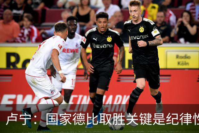 卢宁：国家德比取胜关键是纪律性和态度，连胜归功于全队的努力