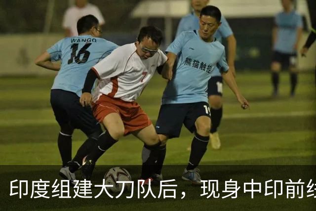 印度组建大刀队后，现身中印前线：印度边境警察司令要向莫迪发难