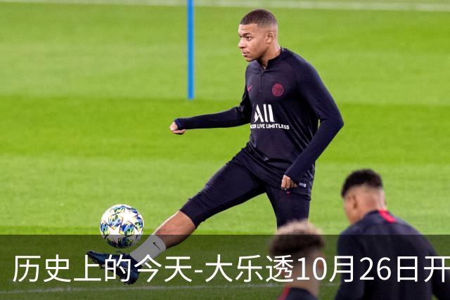 历史上的今天-大乐透10月26日开奖号码汇总