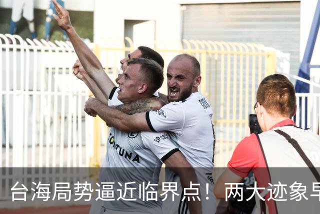 台海局势逼近临界点！两大迹象早已表明：大陆或将准备采取行动