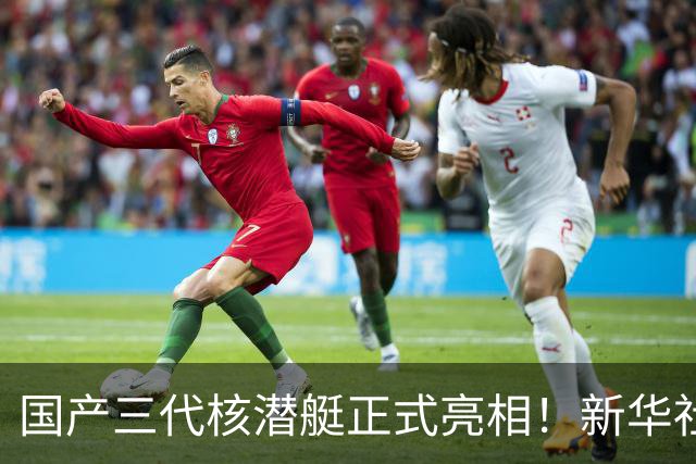 国产三代核潜艇正式亮相！新华社首次披露，比肩全球先进型号