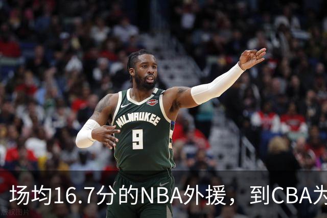 场均16.7分的NBA外援，到CBA为何只剩5分？