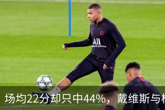 场均22分却只中44%，戴维斯与杨各占一项联盟前列