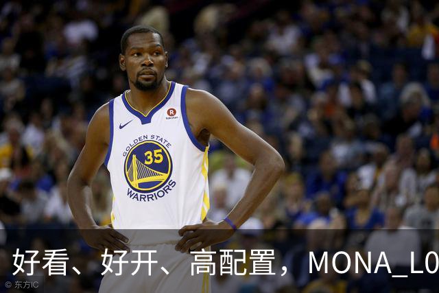 好看、好开、高配置，MONA L05重磅上市，限时价13.98万起