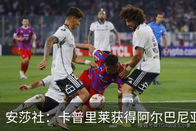 安莎社：卡普里莱获得阿尔巴尼亚国籍，但仍希望入选意大利国家队