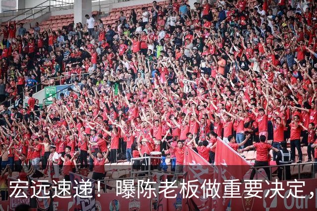 宏远速递！曝陈老板做重要决定，徐杰顶薪无望，阿联39岁生日快乐