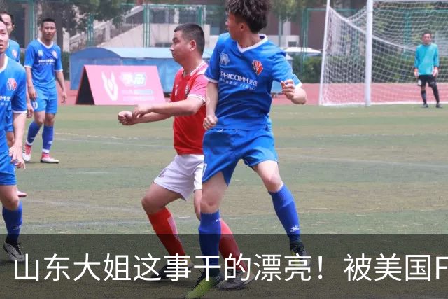 山东大姐这事干的漂亮！被美国FBI悬赏！赏金1.5亿超过3个本拉登