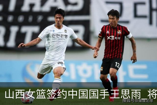 山西女篮签约中国国手王思雨 将战2026-2027赛季WCBA