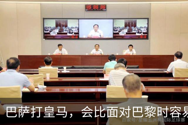巴萨打皇马，会比面对巴黎时容易得多