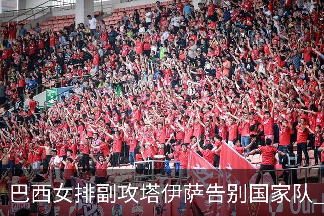 巴西女排副攻塔伊萨告别国家队 4战奥运夺2金1铜