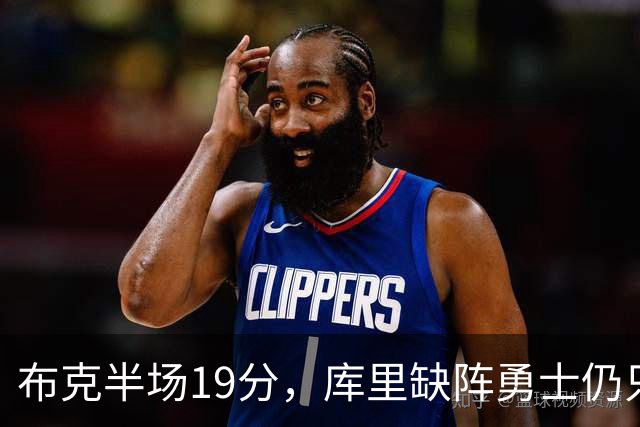 布克半场19分，库里缺阵勇士仍只落后太阳3分