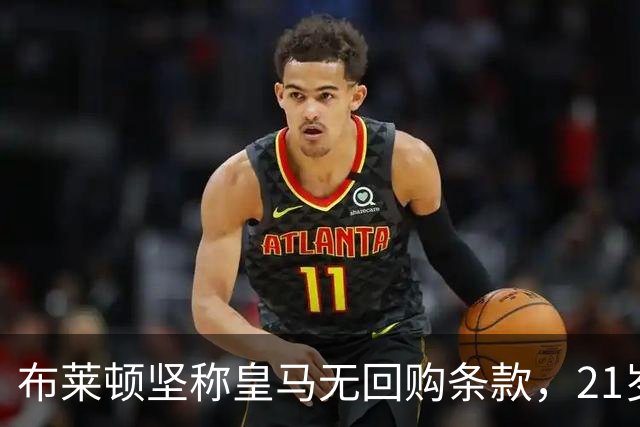 布莱顿坚称皇马无回购条款，21岁新星却亲口说想回去
