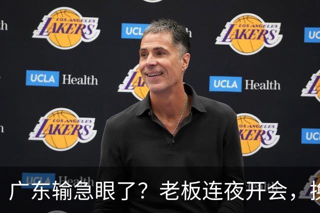 广东输急眼了？老板连夜开会，换帅恐被提上日程，杜峰或将回归！