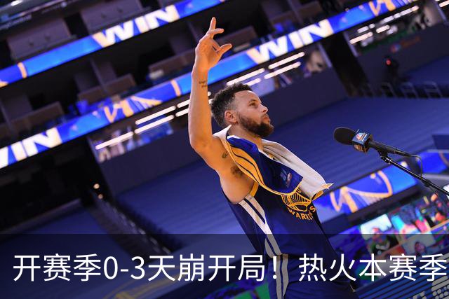 开赛季0-3天崩开局！热火本赛季闯进季后赛的概率跌至67%