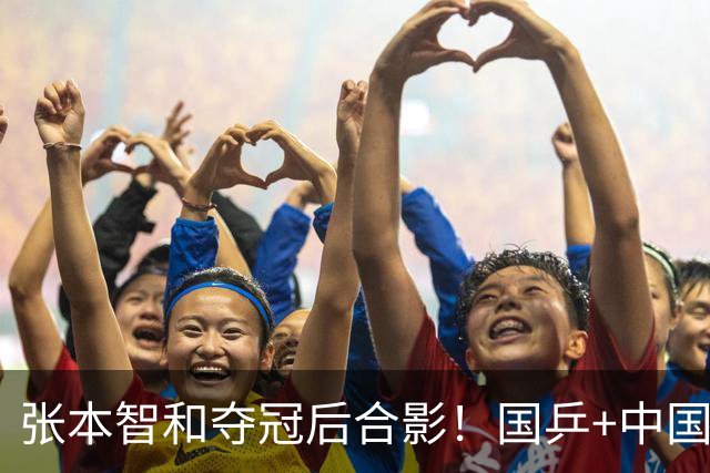 张本智和夺冠后合影！国乒+中国台北选手都不愿靠近他 全程面无表情