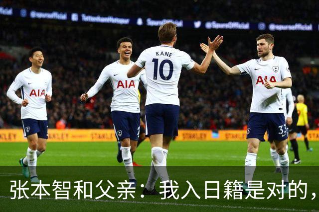 张本智和父亲：我入日籍是对的，否则我儿女在中国永无出头之日