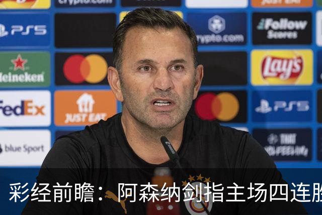 彩经前瞻：阿森纳剑指主场四连胜，埃弗顿客场难拿分