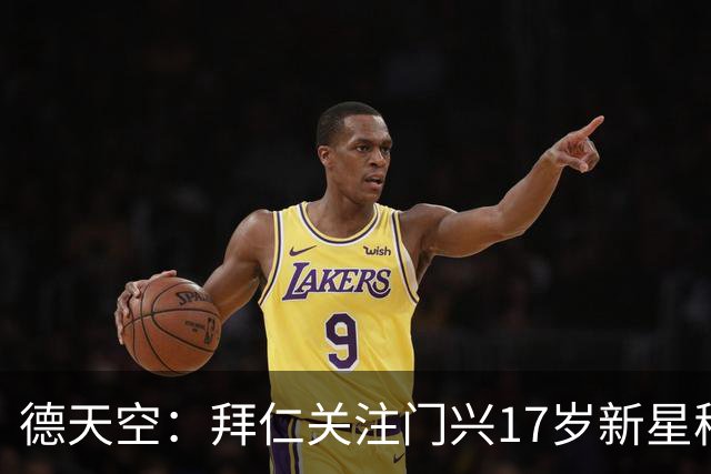 德天空：拜仁关注门兴17岁新星穆赫亚，门兴想续约