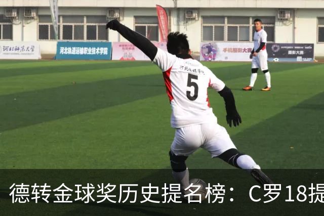 德转金球奖历史提名榜：C罗18提5冠居首 梅西17提8冠次之