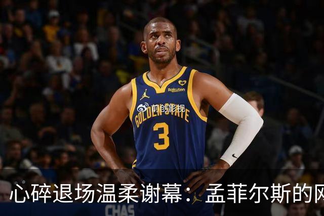 心碎退场温柔谢幕：孟菲尔斯的网球终章，藏着最纯粹的赤诚与遗憾