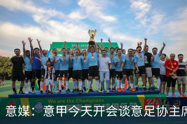 意媒：意甲今天开会谈意足协主席选举，马拉戈、加利亚尼2选1
