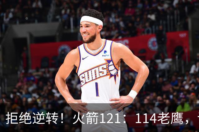 拒绝逆转！火箭121：114老鹰，谁是赢球的最大功臣，数据不会说谎
