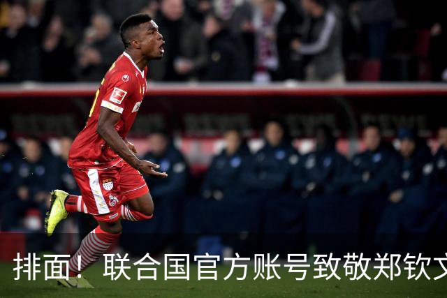 排面！联合国官方账号致敬郑钦文：一次次逆风归来 鼓舞所有女运动员